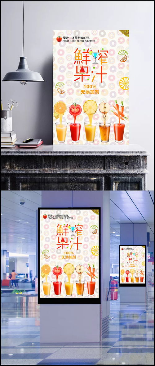 天然健康，夏日冰爽——鮮榨果汁宣傳海報設(shè)計
